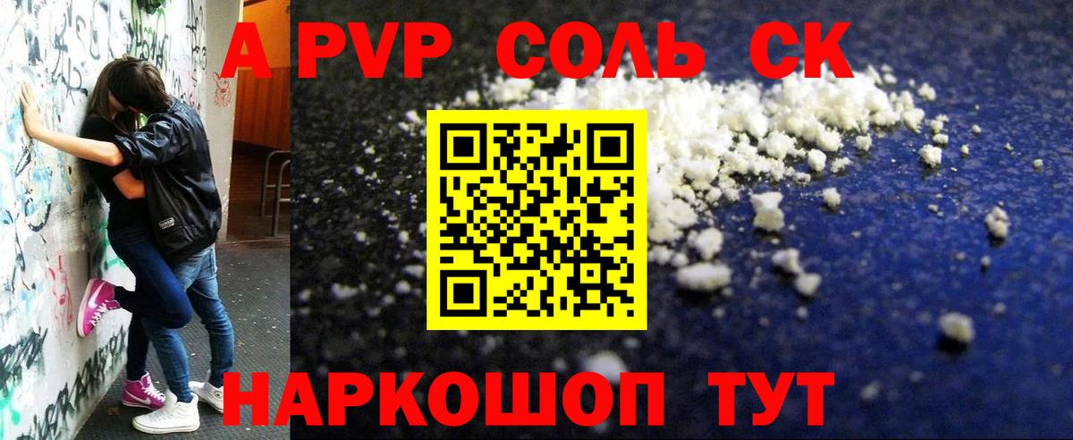 A PVP Соль Новосибирск