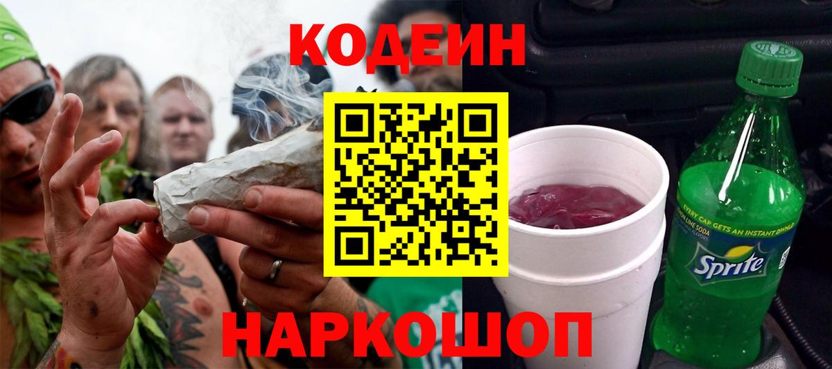 Кодеиновый сироп Lean Purple Drank Новосибирск
